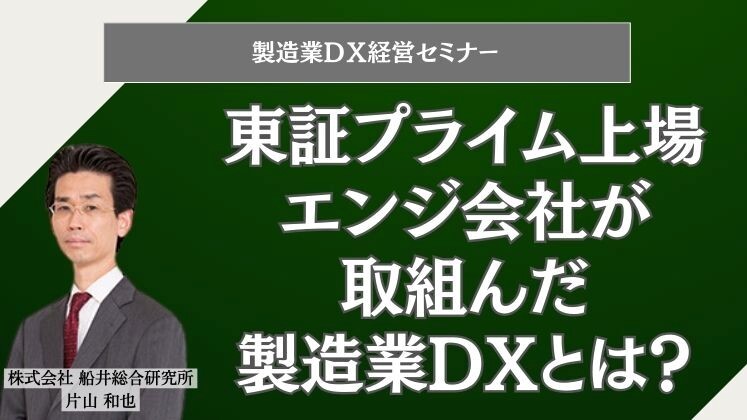 製造業DX経営セミナー