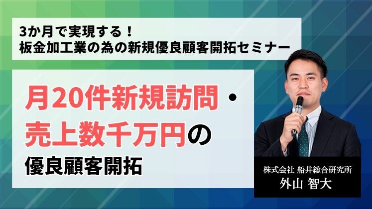 3か月で実現する！板金加工業の為の新規優良顧客開拓セミナー