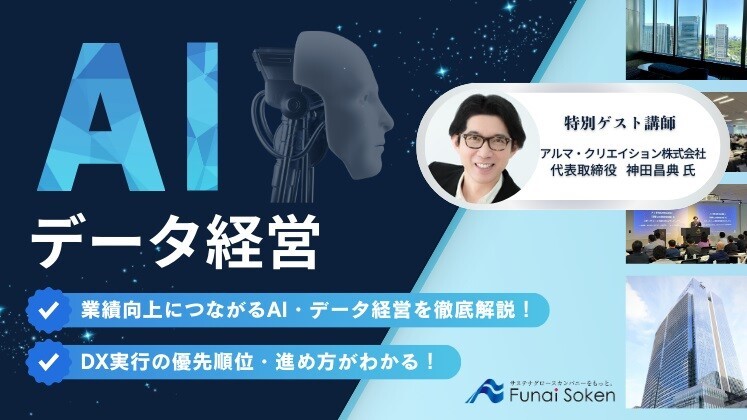 出版記念セミナー「AI時代のデータ経営」