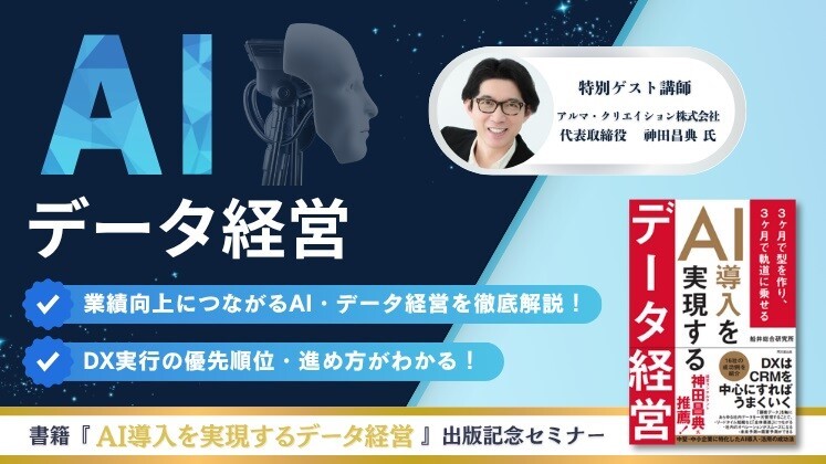 出版記念セミナー「AI導入を実現するデータ経営」