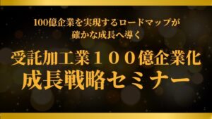 受託加工業１００億企業化 成長戦略セミナー