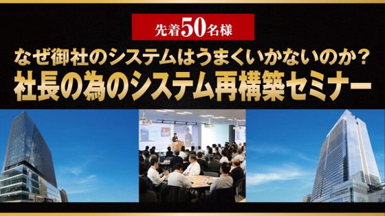 社長の為のシステム再構築セミナー